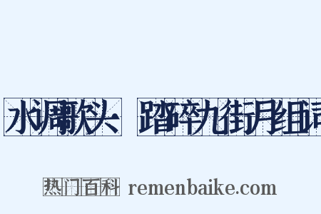 水调歌头·踏碎九街月组词是什么意思的图片